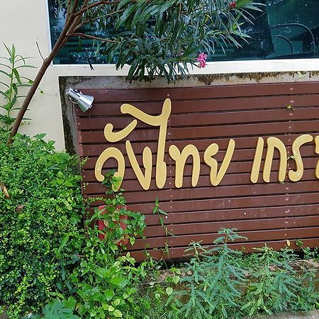 Wangthai Great Hotel أوبونراتْشاتاني المظهر الخارجي الصورة