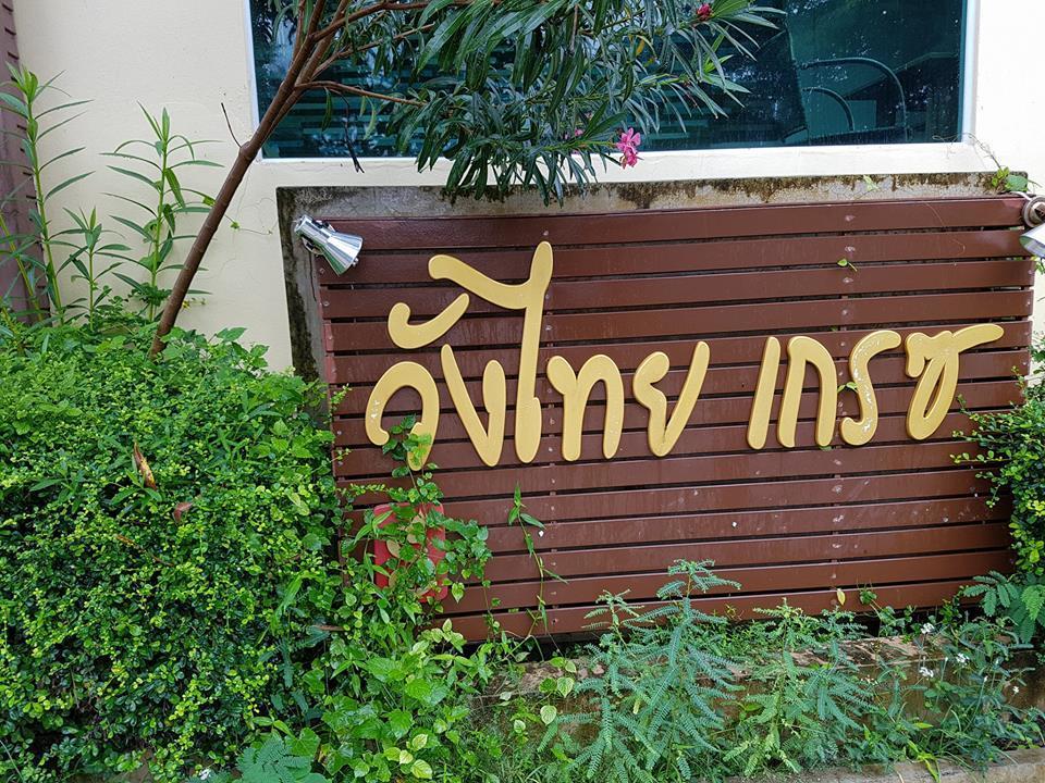 Wangthai Great Hotel أوبونراتْشاتاني المظهر الخارجي الصورة